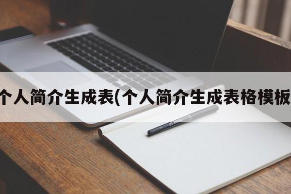 个人简介生成表(个人简介生成表格模板)