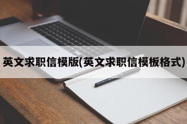 英文求职信模版(英文求职信模板格式)