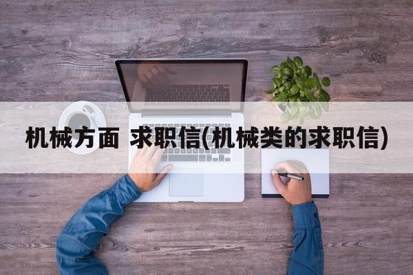 机械方面 求职信(机械类的求职信)