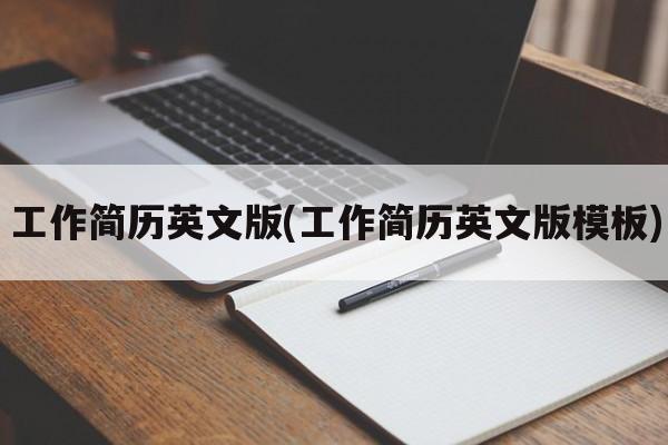 工作简历英文版(工作简历英文版模板)