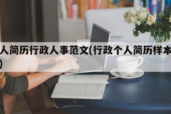 个人简历行政人事范文(行政个人简历样本范文)