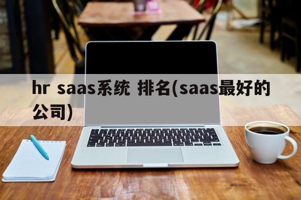 hr saas系统 排名(saas最好的公司)