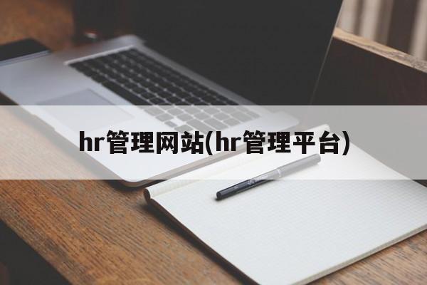 hr管理网站(hr管理平台)